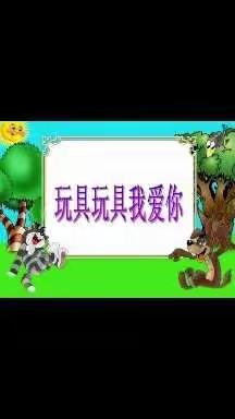 化龙桥幼儿园小班组活动分享9.19