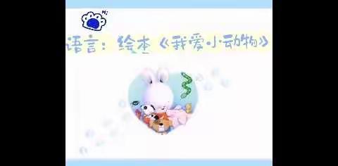 化龙桥幼儿园小班组活动分享10.17