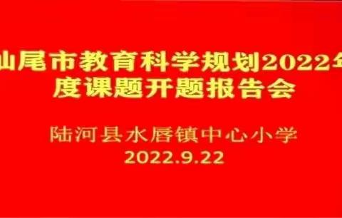 专家引领，以教促研——汕尾市教育科学规划2022年度课题开题报告会