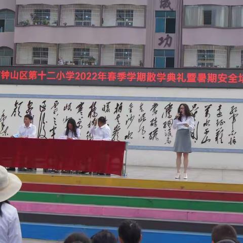 钟山区第十二小学2022年春季学期散学典礼活动暨安全教育培训活动简报