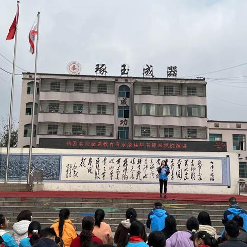 钟山区第十二小学“学习改变命运 感恩成就人生”演讲暨家校共育家长会活动简报