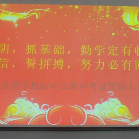 乘风破浪会有时，直挂云帆济沧海——小金湾学校初中部举行2020—2021学年第一学期期中考试表彰奖励大会