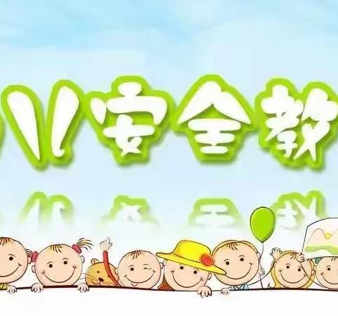 崔家乡高泽小学附属幼儿园—2021年春季学期安全教育活动