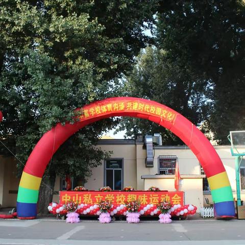 沈阳市中山私立学校趣味运动会