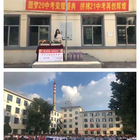 圆梦20中考荣耀盛典，拼搏21中考再创辉煌！