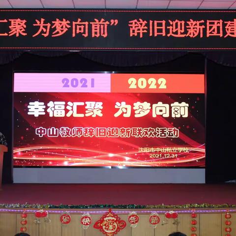 沈阳市中山私立学校举办“幸福汇聚  为梦向前”辞旧迎新团建联欢活动