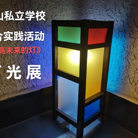 沈阳市中山私立学校综合实践活动课程《照亮未来的灯》成果展示