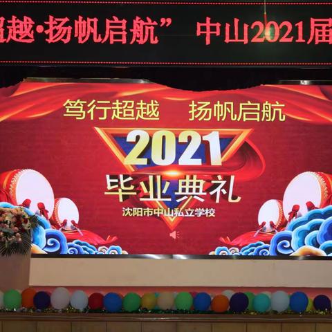 “笃行超越，扬帆启航”中山私立学校2021届毕业典礼