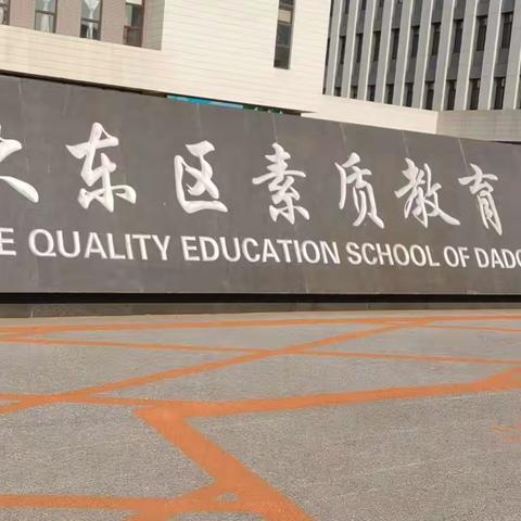 “善谋育人之策，拓展成才之路”中山私立学校大东区中小学实践基地快乐行