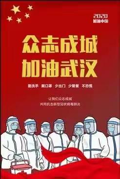 众志成城，战胜疫情——武汉加油✊