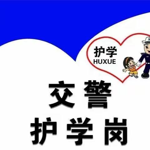 【三小安全】坚守护学岗，筑牢平安路