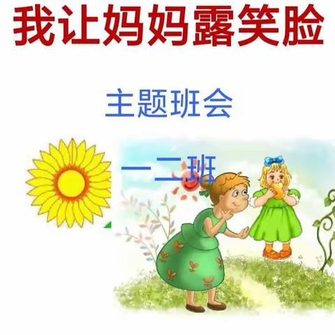 “我让妈妈露笑脸”——舞钢市第一小学一(2)班