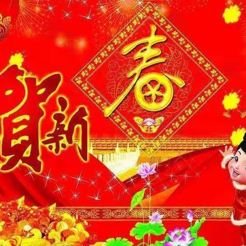喜迎新春，祝福临门