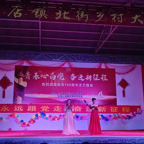 【北街村新时代文明实践站】“青春心向党   奋进新征程”迎“七一”文艺汇演