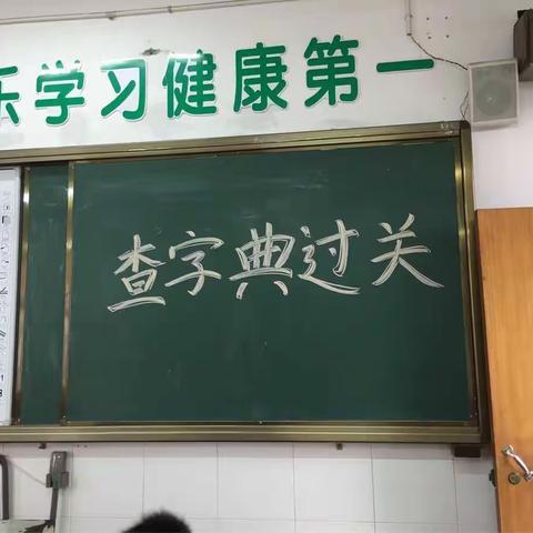 二年级查字典过关比赛