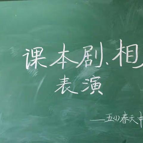 春天中队08首次活动          课本剧、相声表演