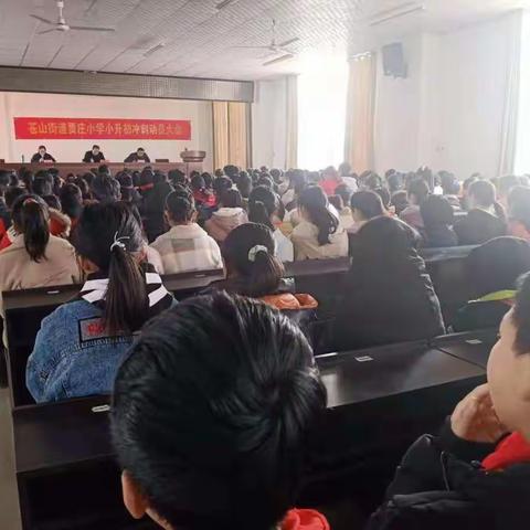 苍山街道贾庄小学【六年磨一剑，今朝试锋芒】小升初冲刺动员大会