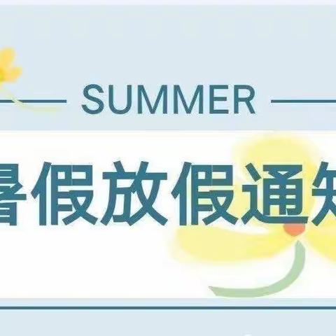 车村镇幸福家园社区幼儿园暑假放假通知