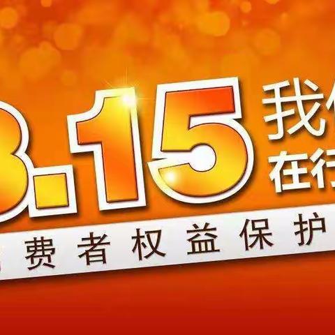 和静县烟草专卖局“3.15”普法宣传