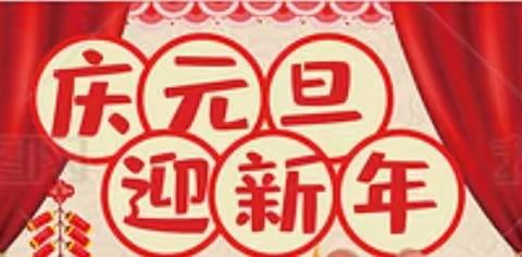 亲亲幼儿园“迎元旦 庆新年”幼儿自助餐活动！