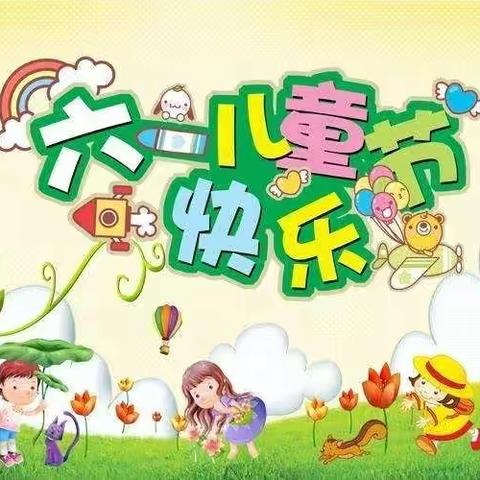店湾中心校欢度六一儿童节邀请函