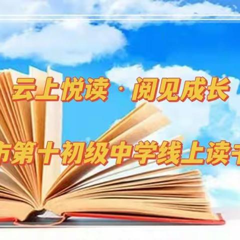 “云上悦读 阅见成长”，——漯河市第十初级中学线上读书活动