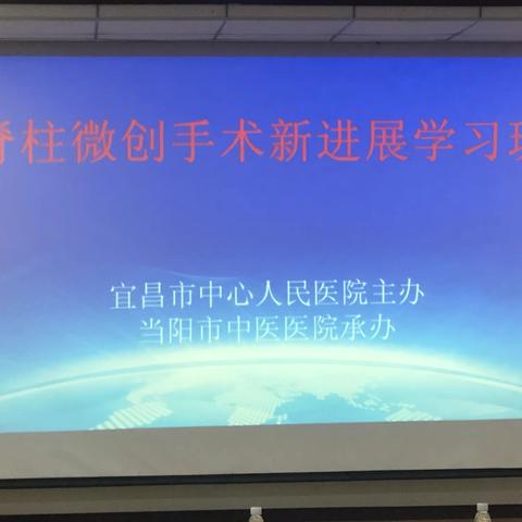 “健康中国行动，学术下基层”——宜昌市中心人民医院脊柱外科技术基层巡讲。