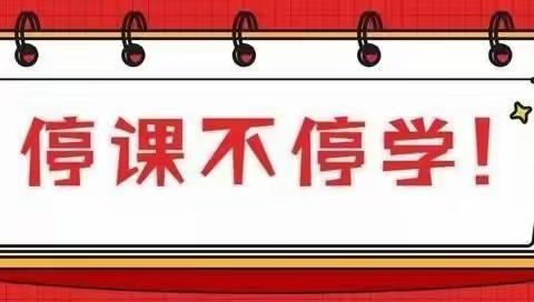 元台子中学关于开展线上教学致家长一封信