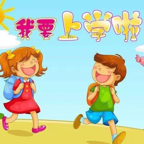 幼小携手    双向衔接        ——照镜中心幼儿园幼小衔接在行动