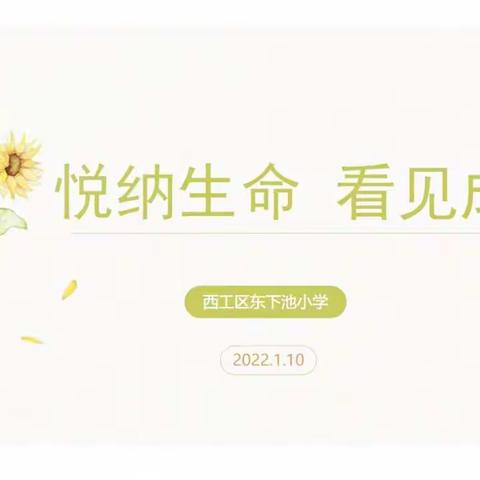 悦纳生命 看见成长--西工区东下池小学2021-2022学年第一学期期末读书交流会
