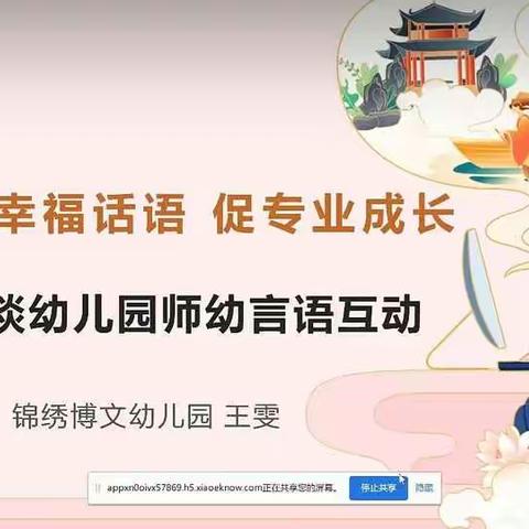 “解码幸福话语，促进专业成长—谈幼儿园师幼言语互动”平安镇第一幼儿园教师线上培训活动