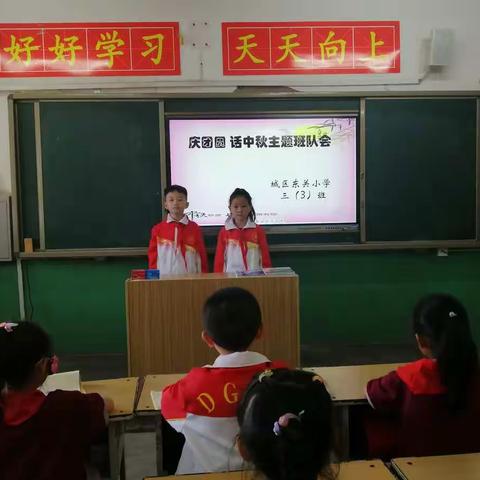 城区东关小学三（3）班庆祝中秋主题班队会活动集锦