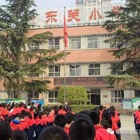 防震演习  安全“童”行——晋城市城区东关小学开展防震安全演练活动