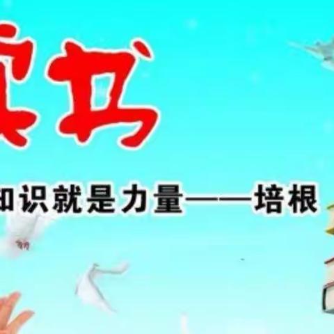 以读战“毒”  共抗疫情——城区东关小学四（3）班疫情之下的班班共读读书活动
