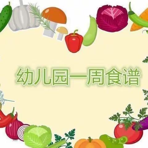 云海幼儿园一周营养膳食