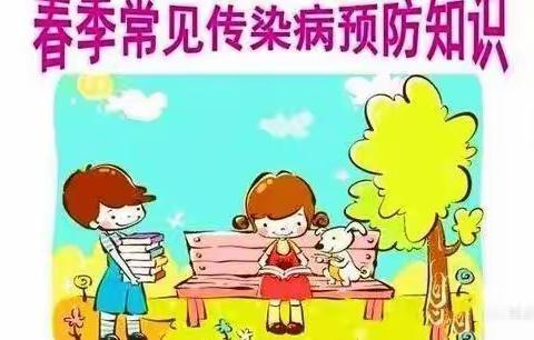 科学预防 守护健康——云海幼儿园春季传染病预防告家长书