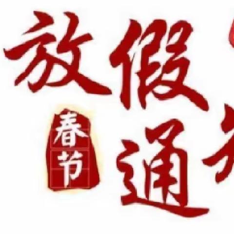 云海幼儿园2022年寒假放假通知及温馨提示🎉🎉🎉