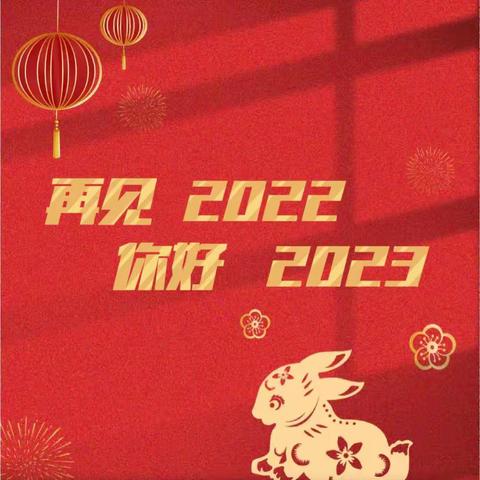 “一路成长   一路精彩”饮马爱心芳蕾幼儿园——雨露班 2022年年末总结🎉🎉🎉