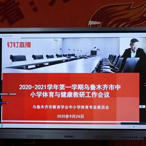 乌鲁木齐市2020--2021学年第一学期学校体育教学教研工作钉钉会议——97中体育组