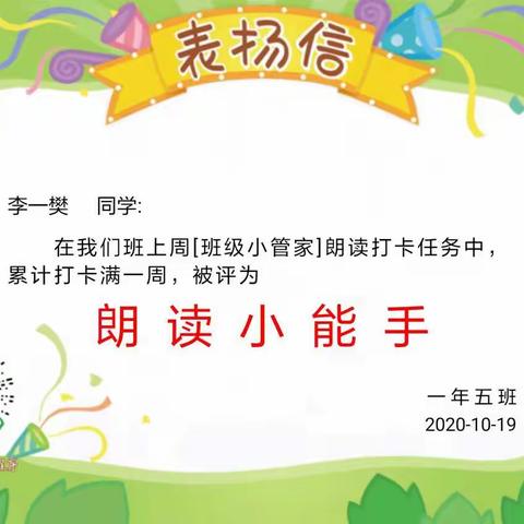 朗读小能手表扬信留念