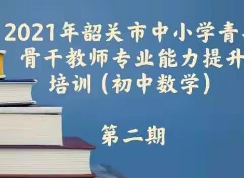 激发教师梦想，共筑数学辉煌——2021韶关市青年骨干教师能力培训（第二期）