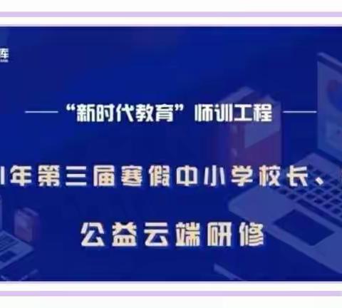 【奥森师训】网络研修助成长，共同学习促起航——奥森小学全体教职工参加寒假公益云端研修