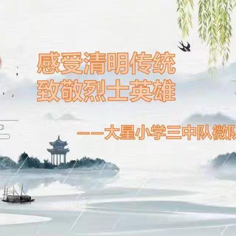 “感受清明传统，致敬烈士英雄”－－大星小学三中队清明节主题系列活动