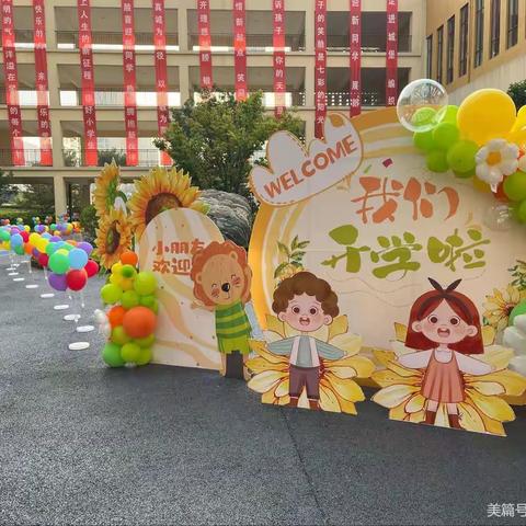 喜迎新学期   奋进新征程               ——师大附小(九一小学东中环校区)全体师生迎来开学季