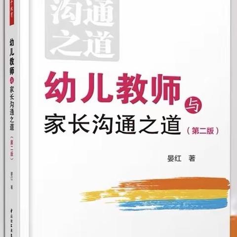 北京市第七幼儿园分园《幼儿教师与家长沟通之道》读书交流分享活动