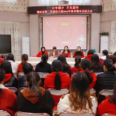 只争朝夕   不负韶华          ——德化县第二实验幼儿园2019年秋季期末总结大会