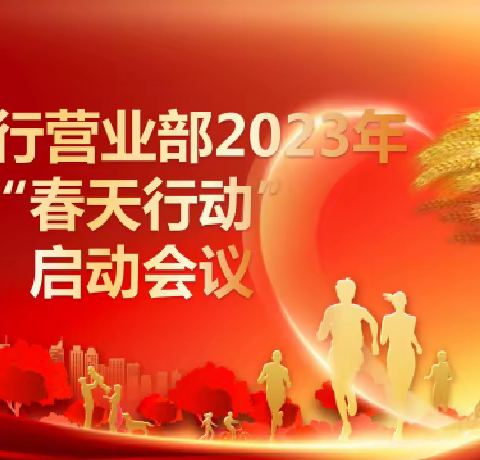 首战有我 有我必胜--市分行营业部召开2023年“春天行动”综合营销活动启动会议