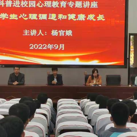 中学生心理调适和健康成长--科普进校园心理教育专题讲座
