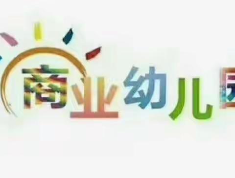 兴城市西关商业幼儿园 新学期全面消毒