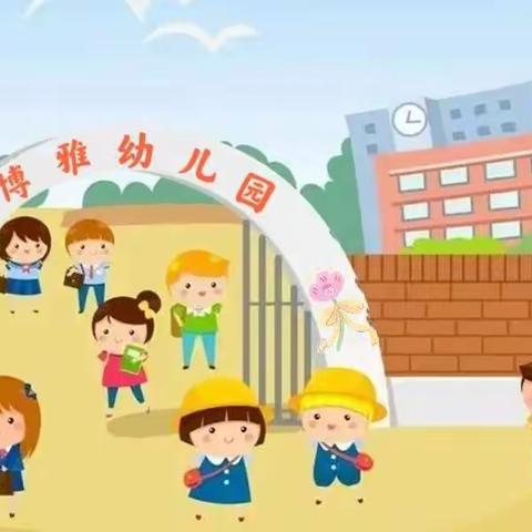 博雅幼儿园开学通知！